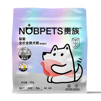 贵族 Noble 益能系列全价全期鸡肉配方犬粮添加5%冻干 全犬种全年龄段通用 鸡肉配方犬粮50g
