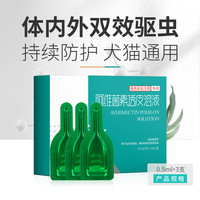 中农康畜 猫咪狗狗驱虫药体内外一体宠物驱虫阿维菌素滴剂