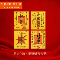 移动端：世纪缘传承 情人节礼物黄金手机贴片足金999时来运转财库顺顺起势金片摆件投 顺0.1g