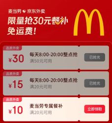 京东外卖×麦当劳 每日8-20点整点抢满50-30元餐补优惠券等