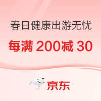 营养充能,春日健康出游无忧~每满200减30跨店满减就等你来!