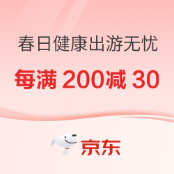 营养充能，春日健康出游无忧~每满200减30跨店满减就等你来！