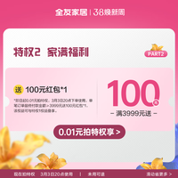 全友 0.01元享100红包