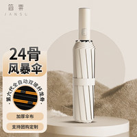 简粟 24骨全自动伞 超强抗风暴 98cm