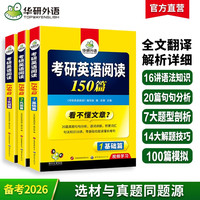 世界图书出版公司 2025考研英语阅读150篇 华研外语考研一可搭考研英语真题完型填空词汇语法与长难句翻写作