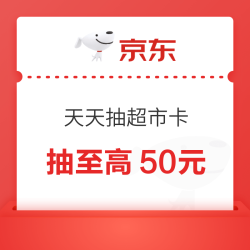 京东 天天抽超市卡 至高50元随机超市卡