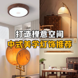 打造静谧禅意空间，只需要一盏新中式灯！