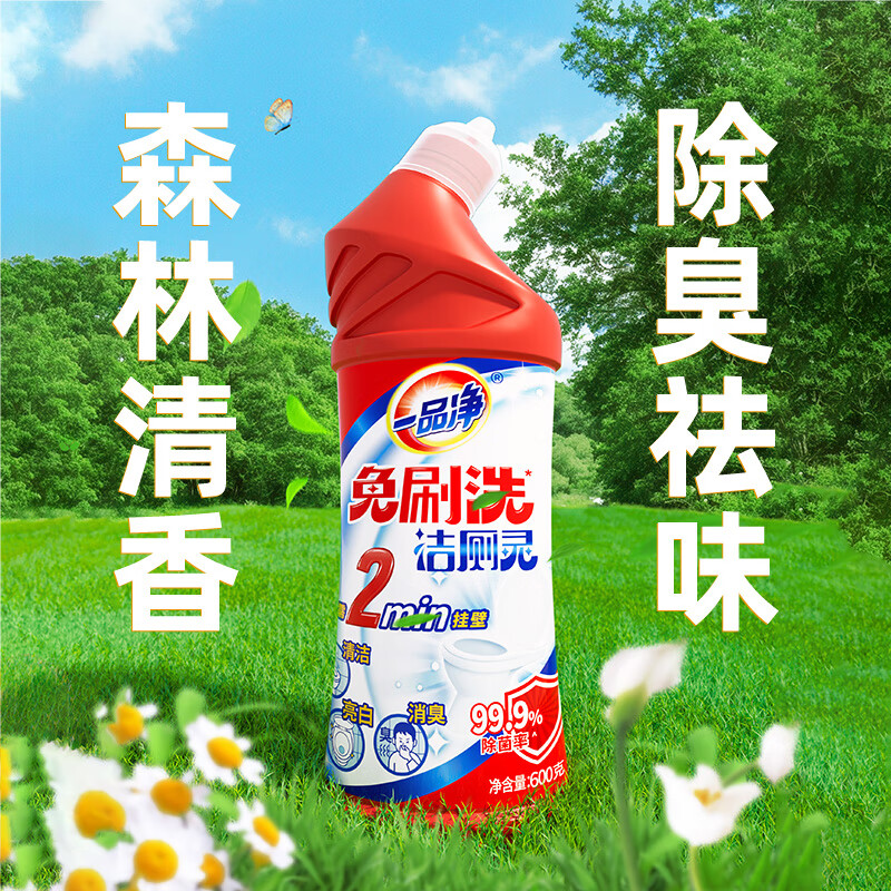 一品净1999/ 免刷洗洁厕灵600g 强效去污厕所清洗剂 马桶洁厕液除菌消臭