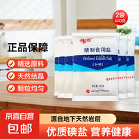 海晶 精制食用盐家用加碘绿色食品400克袋装实惠炒菜食用调味品 400g*2袋