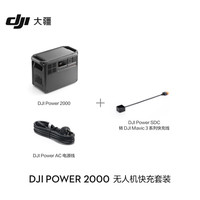 大疆 DJI Power 2000 户外移动电源 2048Wh 3000W Mavic 3无人机快充套装