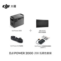 大疆 DJI Power 2000 户外移动电源 2048Wh 3000W 200瓦柔性套装
