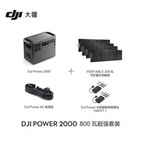 大疆 DJI Power 2000 户外移动电源 2048Wh 3000W 800瓦超强套装