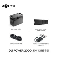 大疆 DJI Power 2000 户外移动电源 2048Wh 3000W 200瓦折叠套装