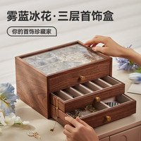 初心首饰盒收纳盒可视饰品盒防尘珠宝盒木制项链盒女生 三层首饰盒(雾蓝冰花)