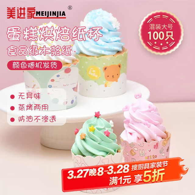 美进家 Meijinjia 蛋糕模具 烘焙工具 纸杯蛋糕杯子 大号100只装 卡通纸杯混装4色