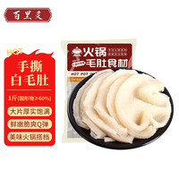百里炙 火锅手撕白千层白毛肚 1斤