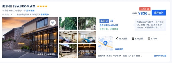 一水儿的高颜值，还都是好位置！花间堂南京4店1晚通兑套餐（含早餐）