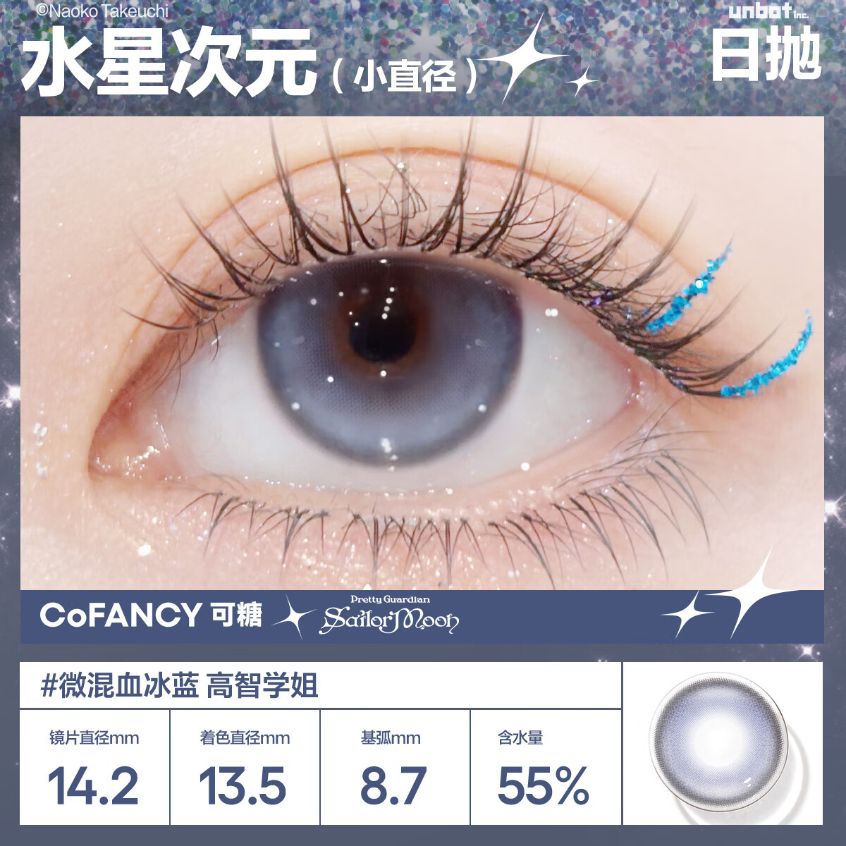 COFANCY可糖 美瞳试戴 彩色隐形眼镜2片装 水星次元小直径