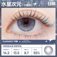 COFANCY可糖 美瞳试戴 彩色隐形眼镜2片装 水星次元小直径
