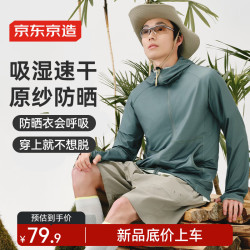 京东京造 防晒衣男超薄透气夏季男女同款外套防紫外线2026