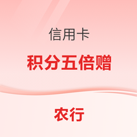 农业银行信用卡 积分五倍赠（4月）