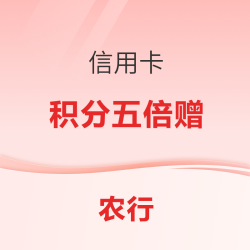 农业银行信用卡 积分五倍赠（4月）