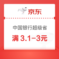 京东×中国银行 超级省-3元券专场 领满3.1-3元支付立减券