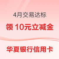 信用卡 10分心意 4月交易达标领10元微信立减金等