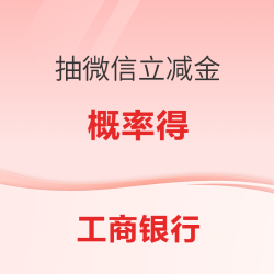 工商银行，抽微信立减金