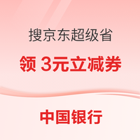 APP-搜索“京东超级省”进入弹窗可领满3.1-3元支付立减券