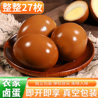 筱诺 卤蛋真空包装 开袋即食卤蛋 泡面搭档五香卤蛋盐焗卤蛋田园卤蛋 27枚卤蛋