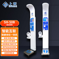 上禾(SHANGHE)智能语音超声波身高体重秤智能体检一体机测量仪人体成分分析仪脂肪秤电脑人体秤全自动测量 SH-50B血压款 SH