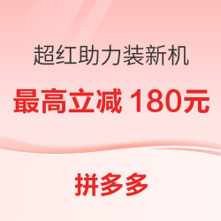 别再苦算装机预算，拼多多超级红包强势助力，单件至高立省180，冲就对了！