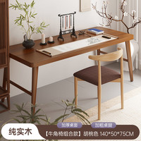 亿家木新中式全实木书桌家用书房写字桌现代简约书法桌办公电脑桌子 单桌+单把牛角椅组合140*50cm