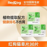 RedDog红狗猫草片毛球片猫咪化毛球排毛球大麦草呕吐便秘30片