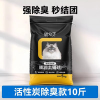 碳分子 宠物猫砂膨润土猫砂10斤除臭款猫沙低尘活性炭混合矿砂猫咪用品
