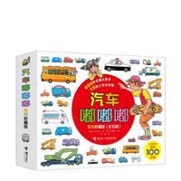 当当网童书 汽车嘟嘟嘟系列珍藏版平装全10册幼儿园宝宝儿童早教认知交通工具救护车经典科普图画故事书亲子共读睡前读物