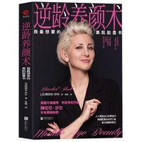 逆龄养颜术(我最想要的美肌能量书)美国平面模特时尚专栏作家沙尔