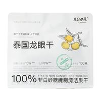 几分之几泰国无核龙眼桂圆干即食泡水煲汤果干百合莲子羹搭档