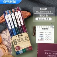 点石文具DS-099复古色速干按动中性笔0.5mm子弹头黑色彩色笔笔记手账创意练字老师签字办公 15支自选【不备注】