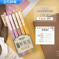 点石文具DS-099复古色速干按动中性笔0.5mm子弹头黑色彩色笔笔记手账创意练字老师签字办公 10支自选【不备注】