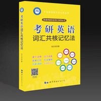 世界图书出版公司 考研英语词汇共核记忆法