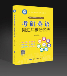 世界图书出版公司 考研英语词汇共核记忆法