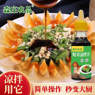 森庄农品松茸凉拌汁万能凉菜0脂调味料柠檬鸡爪凉拌黄瓜猪耳海鲜调味汁 【0添加】松茸凉拌汁150g*1瓶