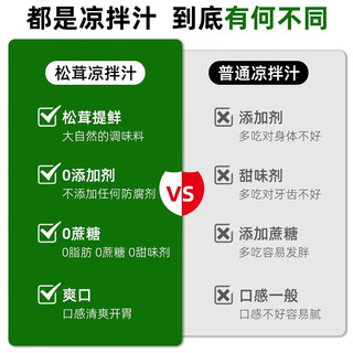 森庄农品松茸凉拌汁万能凉菜0脂调味料柠檬鸡爪凉拌黄瓜猪耳海鲜调味汁 【0添加】松茸凉拌汁150g*1瓶