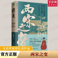 【新华文轩】两宋之变中国历史覃仕勇 万卷出版有限责任公司