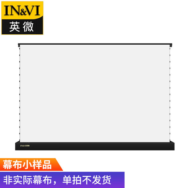 英微 IN&VI 电动地拉软白幕布投影仪幕布幕面小样品（随机发货）