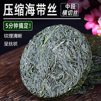 压缩海带丝10片海带干货烘干圆饼海带嫩苗商用饼压缩片凉拌免煮 15g