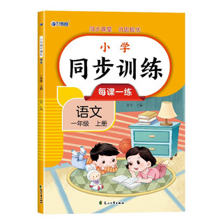 2024版 小学语文同步训练一年级上册 同步练习册语文全套人教版同步课本教材上下学期练习