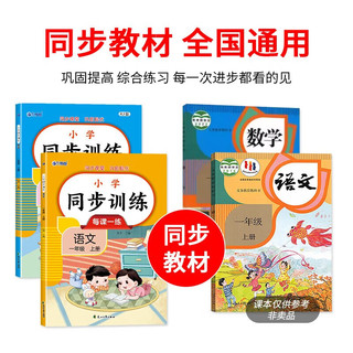 2024版 小学语文同步训练一年级上册 同步练习册语文全套人教版同步课本教材上下学期练习